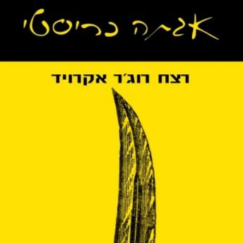 [Hebrew] - רצח רוג'ר אקרויד