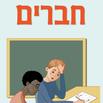 [Hebrew] - חברים