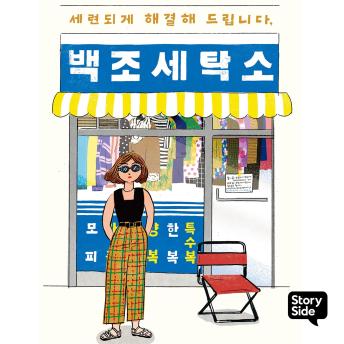 [Korean] - 세련되게 해결해 드립니다, 백조 세탁소