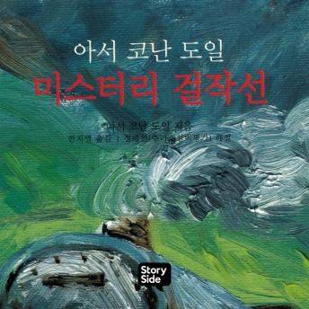 [Korean] - 아서 코난 도일 미스터리 걸작선