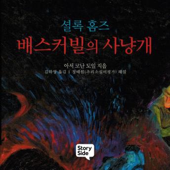 [Korean] - 셜록홈즈 배스커빌의 사냥개