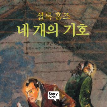 [Korean] - 셜록홈즈 네 개의 기호