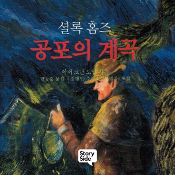 [Korean] - 셜록홈즈 공포의 계곡