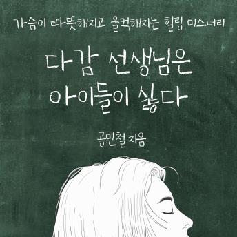 [Korean] - 다감 선생님은 아이들이 싫다