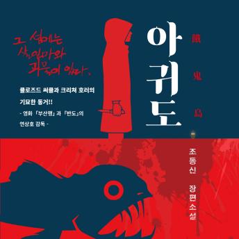 [Korean] - 아귀도