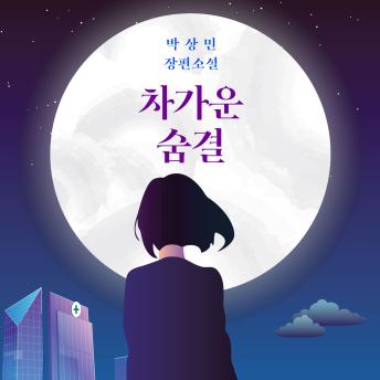 [Korean] - 차가운 숨결