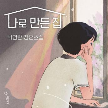 [Korean] - 나로 만든 집