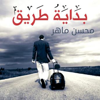 [Arabic] - بداية طريق