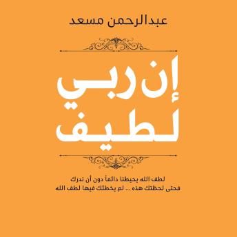 [Arabic] - إن ربي لطيف