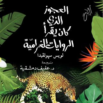 [Arabic] - العجوز الذي كان يقرأ الروايات الغرامية