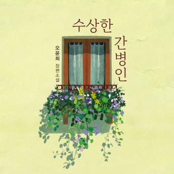 [Korean] - 수상한 간병인