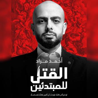 Download القتل للمبتدئين - لو لم أكن كاتبًا، لوددت أن أكون قاتلًا متسلسلًا by أحمد مراد