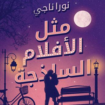 [Arabic] - مثل الأفلام الساذجة