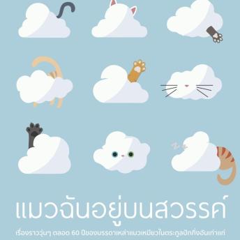 [Thai] - แมวฉันอยู่บนสวรรค์