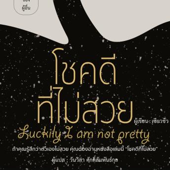 [Thai] - โชคดีที่ไม่สวย