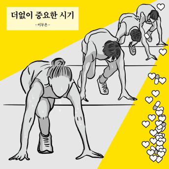 [Korean] - 더없이 중요한 시기