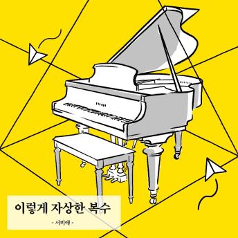 [Korean] - 이렇게 자상한 복수