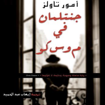 [Arabic] - جنتلمان في موسكو