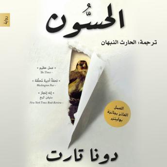 [Arabic] - الحسون