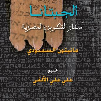 [Arabic] - الجبتانا: أسفار التكوين المصرية