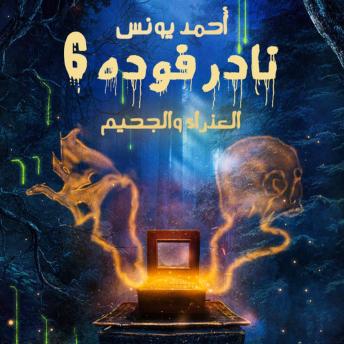 [Arabic] - نادر فودة 6 - العذراء والجحيم
