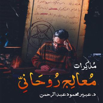 Download مذكرات معالج روحاني by عبير محمود عبد الرحمن