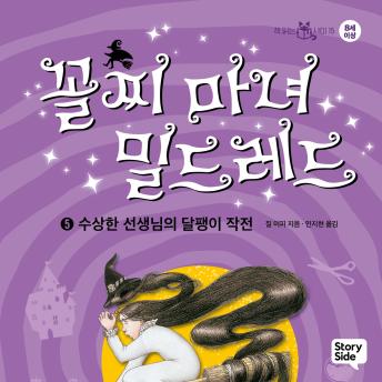 [Korean] - 꼴찌 마녀 밀드레드 5: 수상한 선생님의 달팽이 작전