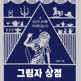 [Korean] - 그림자 상점
