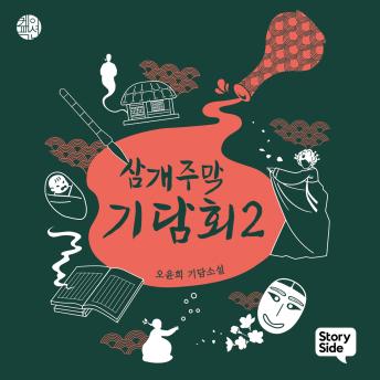 [Korean] - 삼개주막 기담회 2
