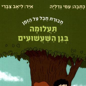 [Hebrew] - תעלומה בגן השעשועים