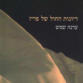[Hebrew] - דיונות החול של פריז