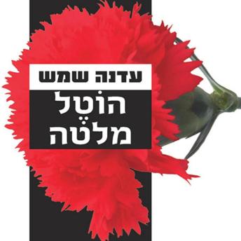 [Hebrew] - הוטל מלטה
