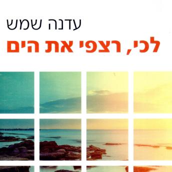 [Hebrew] - לכי רצפי את הים