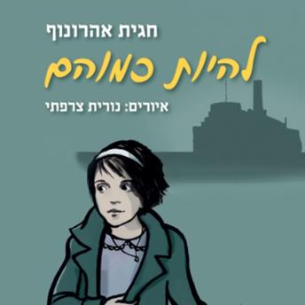 [Hebrew] - להיות כמוהם