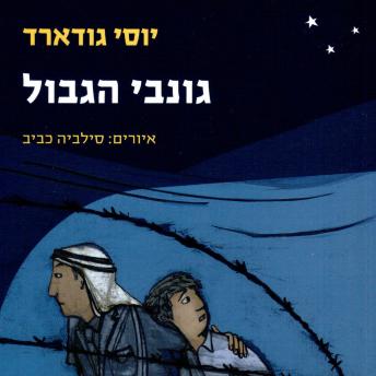 [Hebrew] - גונבי הגבול