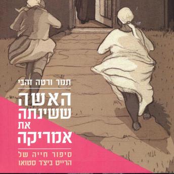 [Hebrew] - האשה ששינתה את אמריקה