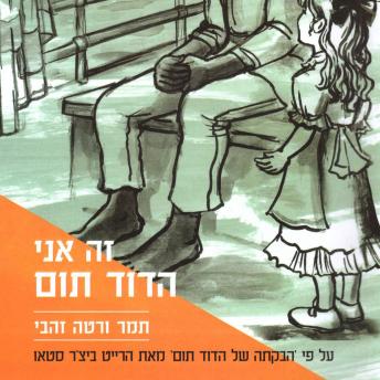 [Hebrew] - זה אני הדוד תום