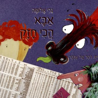 [Hebrew] - אבא הכי חזק