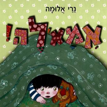 [Hebrew] - אמאל'ה