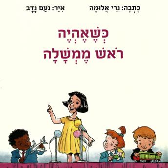 [Hebrew] - כשאהיה ראש ממשלה