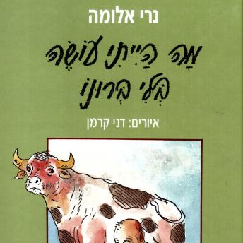 [Hebrew] - מה הייתי עושה בלי ברונו