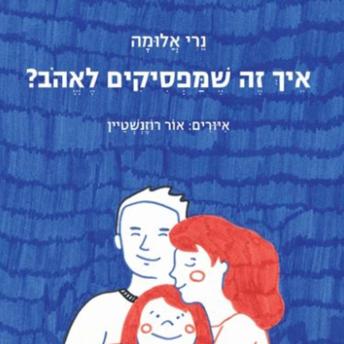 [Hebrew] - איך זה שמפסיקים לאהוב