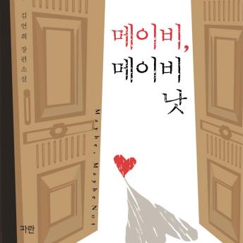 [Korean] - 메이비 메이비 낫