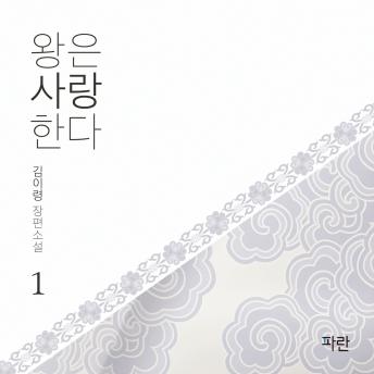 [Korean] - 왕은 사랑한다1