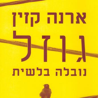 [Hebrew] - גוזל