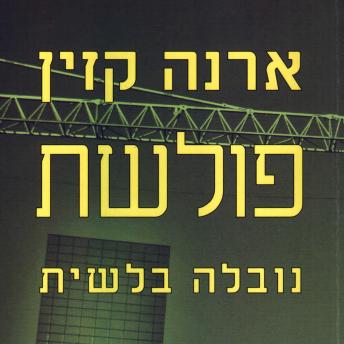 [Hebrew] - פולשת