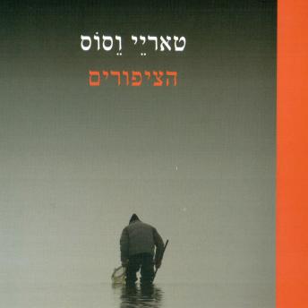 [Hebrew] - הציפורים