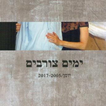 [Hebrew] - ימים צורבים