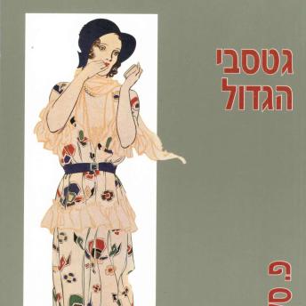 [Hebrew] - גטסבי הגדול