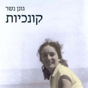 [Hebrew] - קונכיות